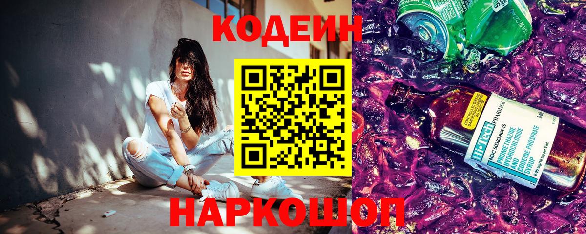 Codein Purple Drank  Вход с VPN  Тольятти  Codein напиток Lean (лин) 
